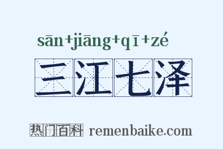 三江七泽是什么意思的图片